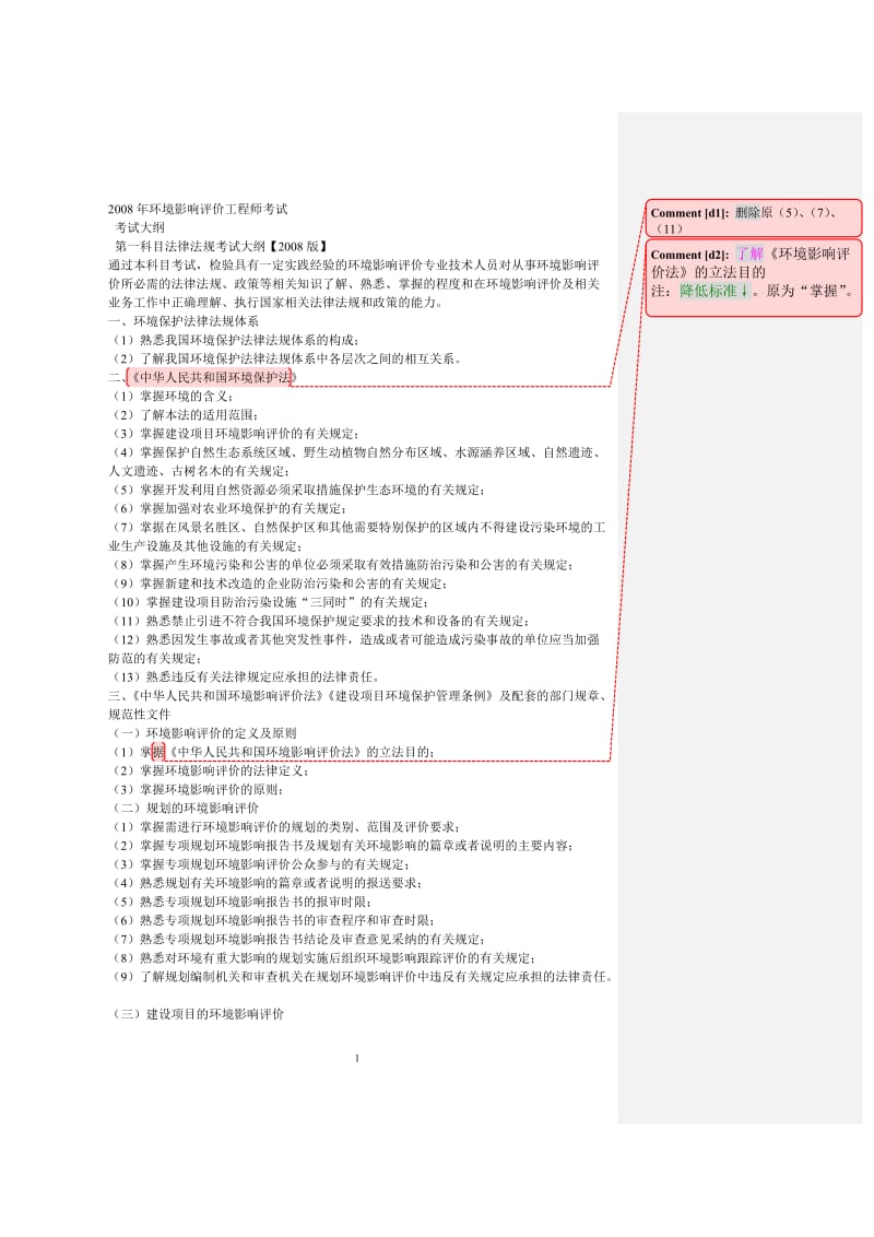 2008年环境影响评价工程师考试大纲_第1页