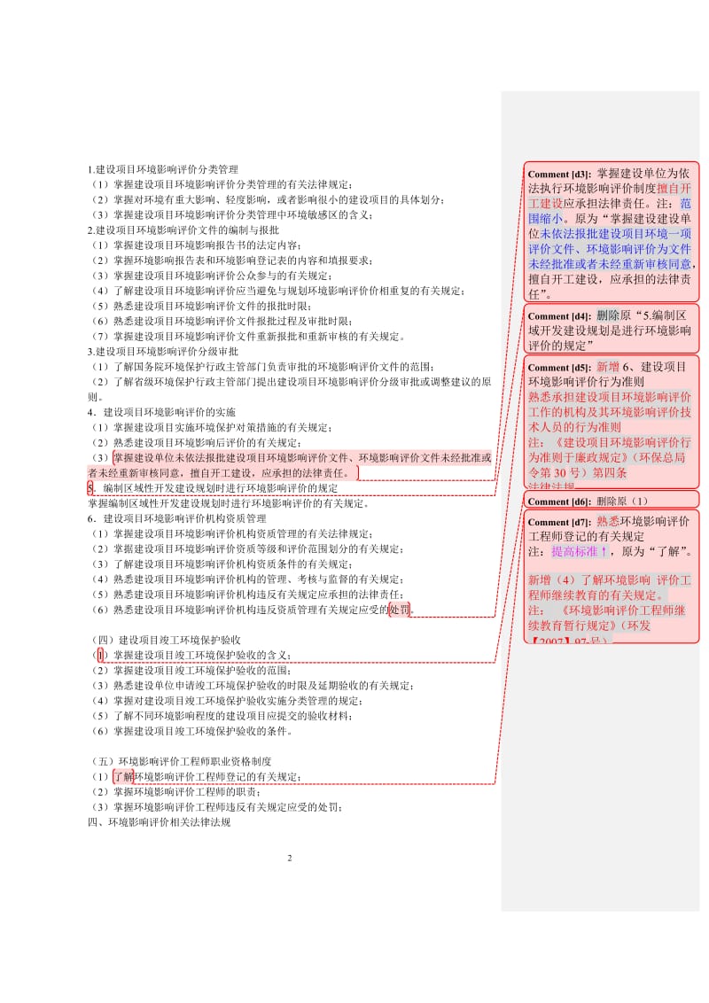 2008年环境影响评价工程师考试大纲_第2页