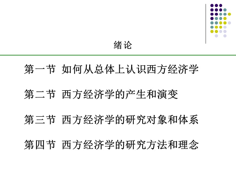 西方经济学原理课件_第2页