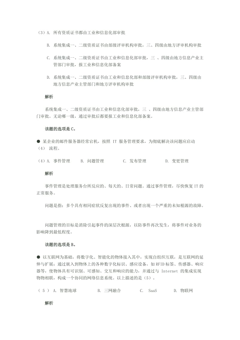 2009年--2011年系统集成项目管理工程师试题题答案解析_第2页