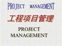 工程项目管理 （15）