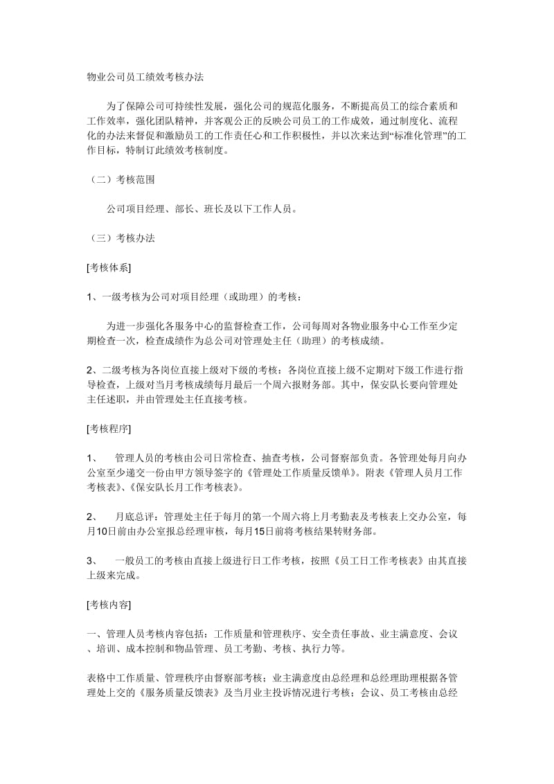 物业公司员工绩效考核办法_第1页