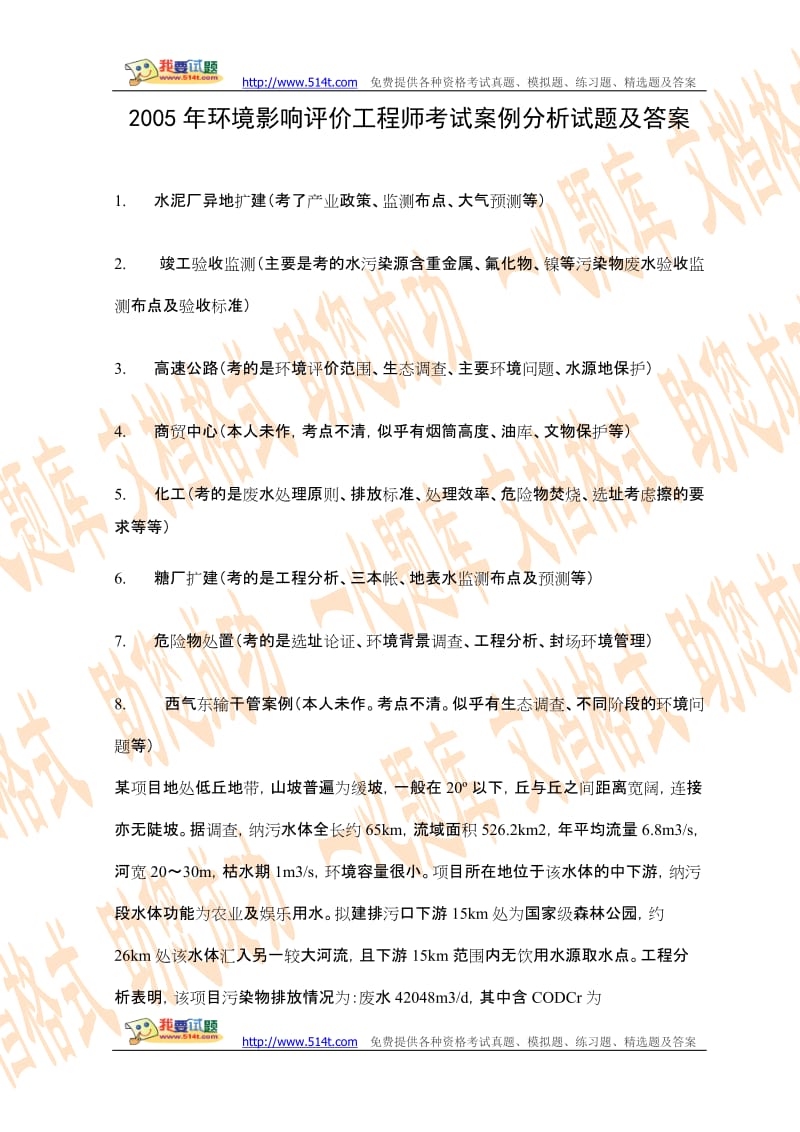 2005年环境影响评价工程师考试案例分析试题及答案_第1页