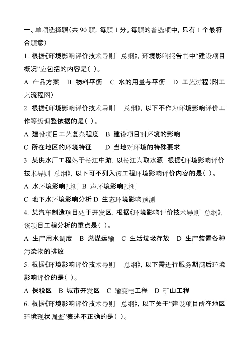 2008年度全国环境影响评价工程师职业资格考试试卷(国和网校)_第1页