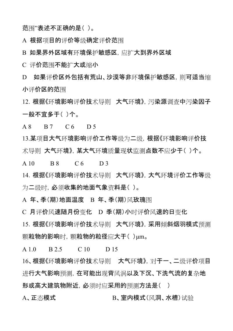 2008年度全国环境影响评价工程师职业资格考试试卷(国和网校)_第3页