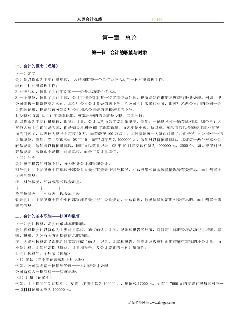 全国会计从业资格考试-会计基础学习笔记精装整理_第1页