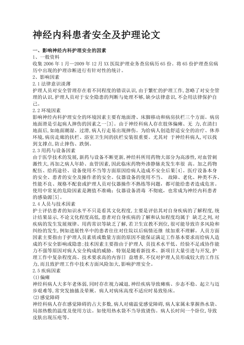 神经内科患者安全及护理论文_第1页