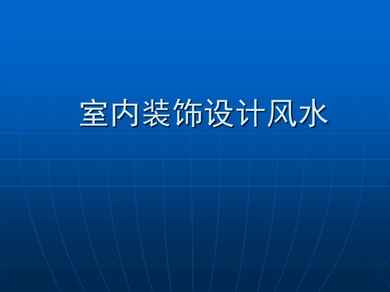 室内装饰设计室内风水_第1页