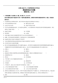 全國2008年1月高等教育自學考試高級財務會計試題