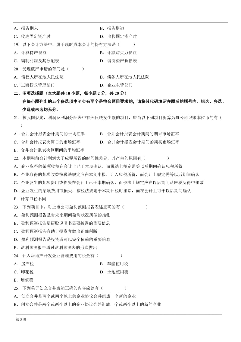 全国2008年1月高等教育自学考试高级财务会计试题_第3页