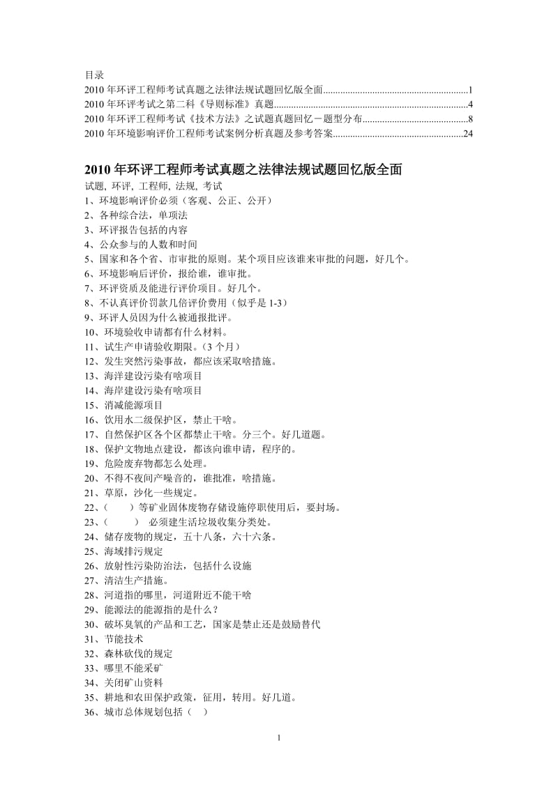 2010年环评工程师考试真题之法律法规试题_第1页