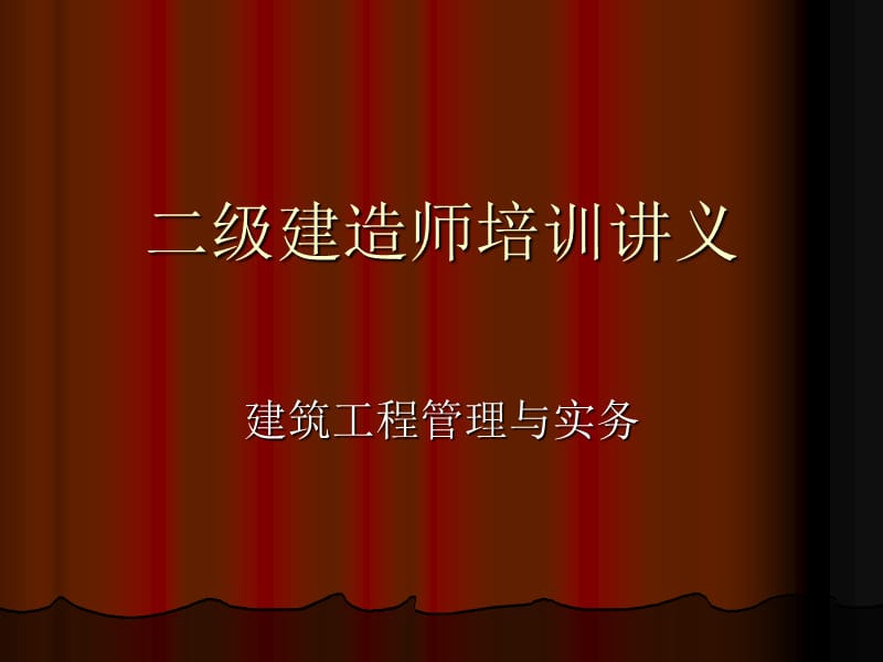 二级建造师培训讲义(建筑工程管理与实务)--建造师必备材料_第1页