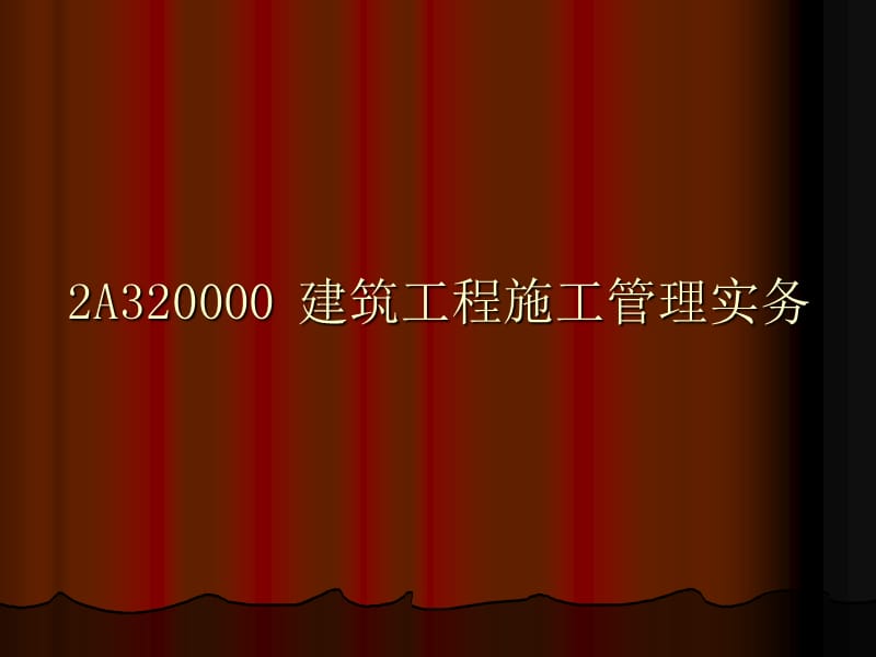 二级建造师培训讲义(建筑工程管理与实务)--建造师必备材料_第2页