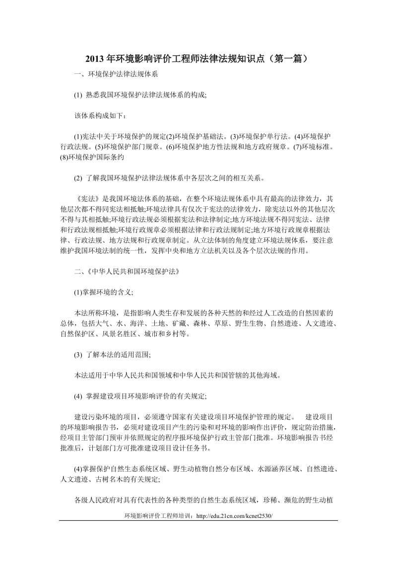 2013年环境影响评价工程师法律法规知识点(第一篇)_第1页