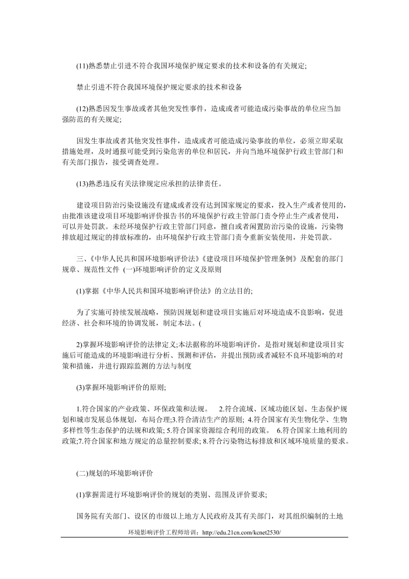 2013年环境影响评价工程师法律法规知识点(第一篇)_第3页