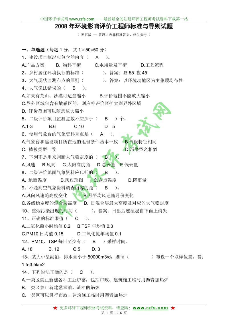 2008年环境影响评价工程师标准与导则试题_第1页