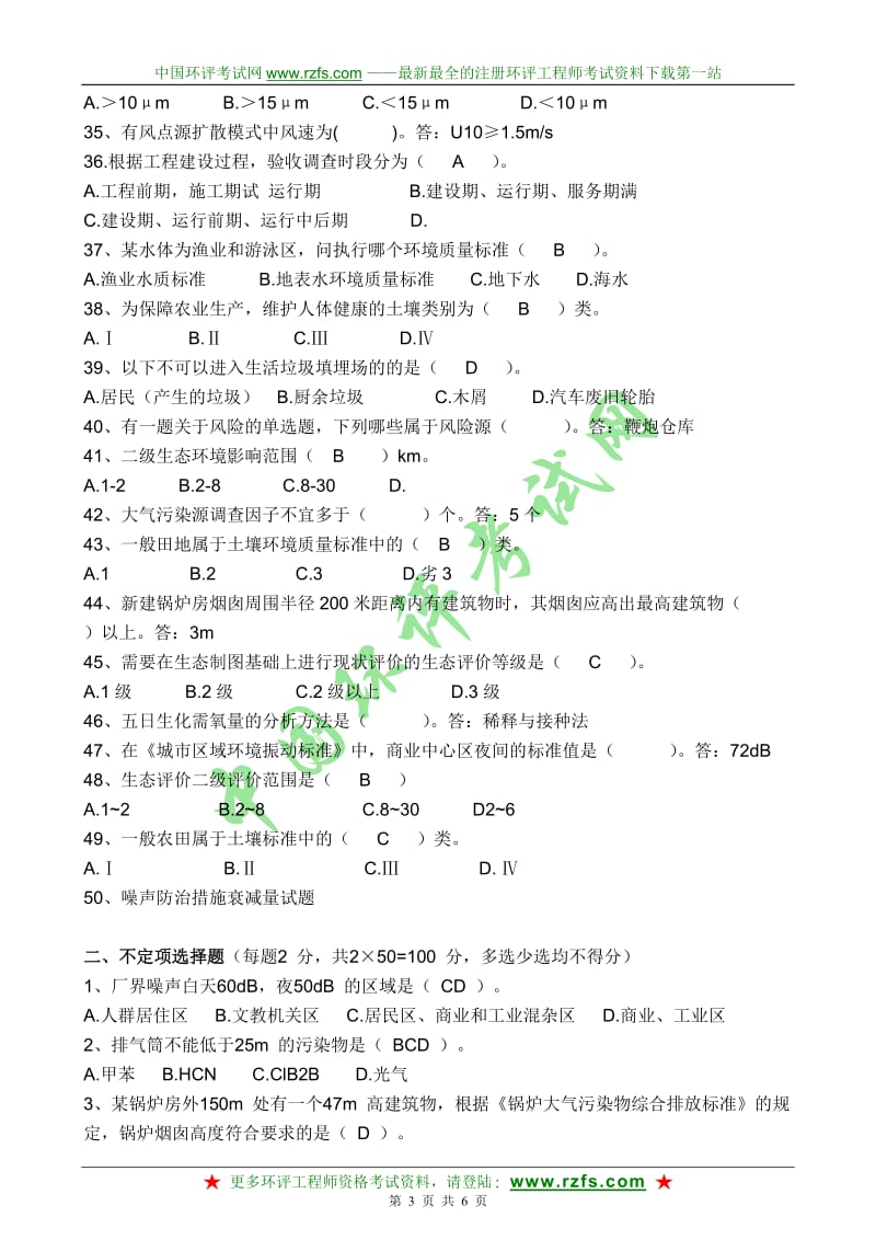 2008年环境影响评价工程师标准与导则试题_第3页