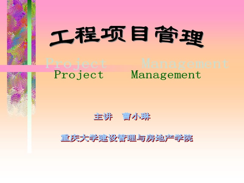 重庆大学工程项目管理课件_第1页