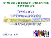 2012年全國環(huán)境影響評價工程師職業(yè)資格考試考前培訓班-建設(shè)項目竣工環(huán)境保護驗收監(jiān)測與調(diào)查