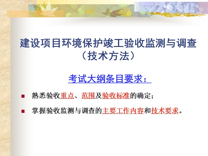 2012年全国环境影响评价工程师职业资格考试考前培训班-建设项目竣工环境保护验收监测与调查_第2页