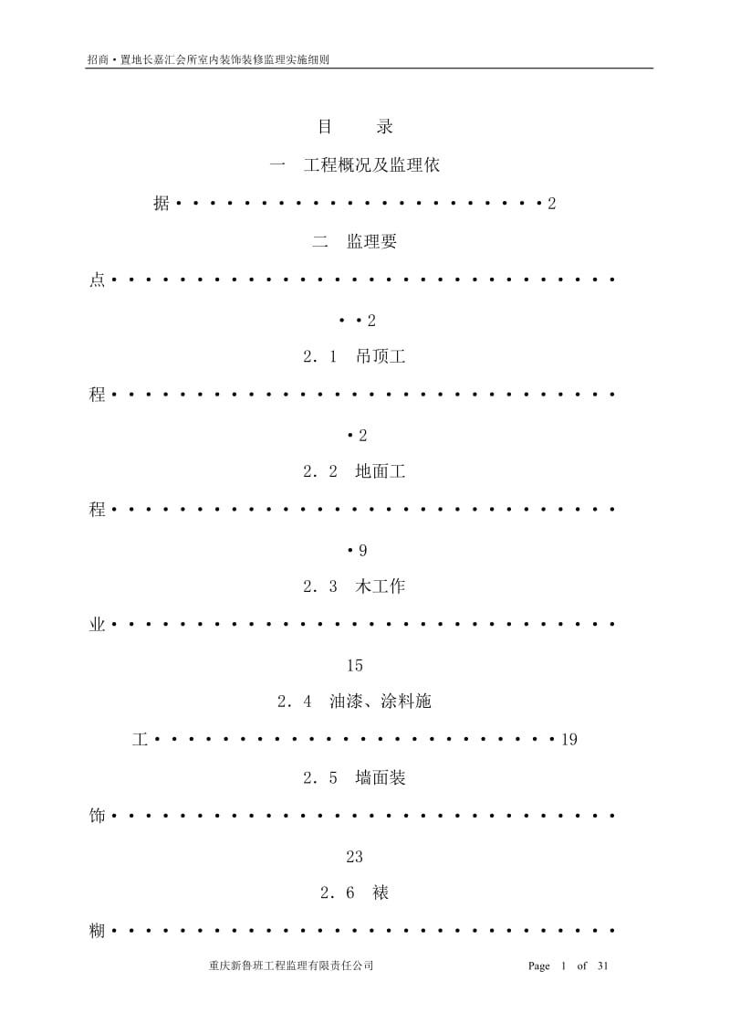 会所室内装饰装修监理实施细则_第1页