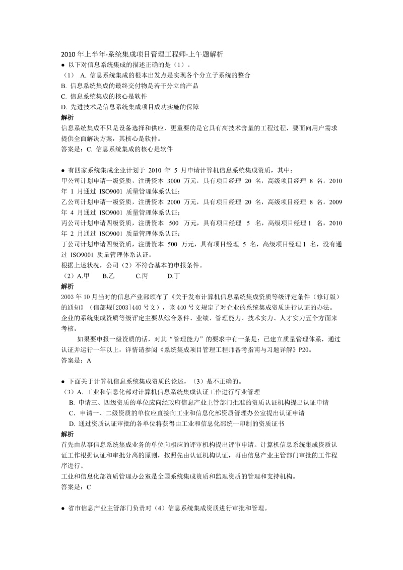 2010上半年系统集成项目管理工程师上午题答案解析_第1页