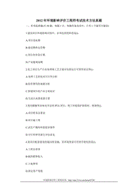 2012年環(huán)境影響評價工程師考試技術方法真題