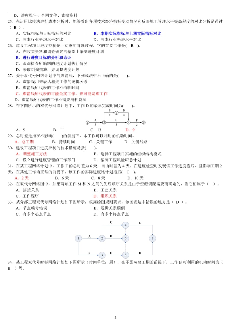 2011年建设工程项目管理综合测试题（解答）_第3页