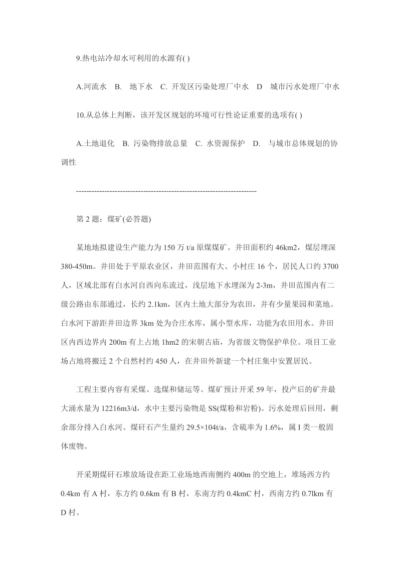 2006年环境影响评价工程师考试案例分析真题_第3页