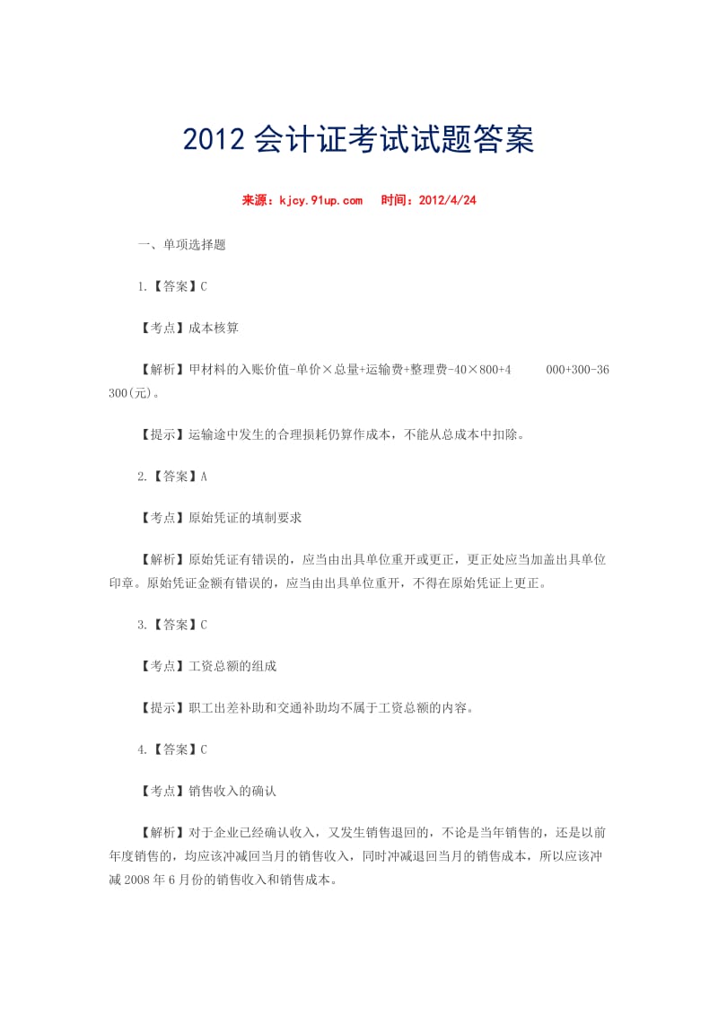 2012会计证考试试题答案_第1页