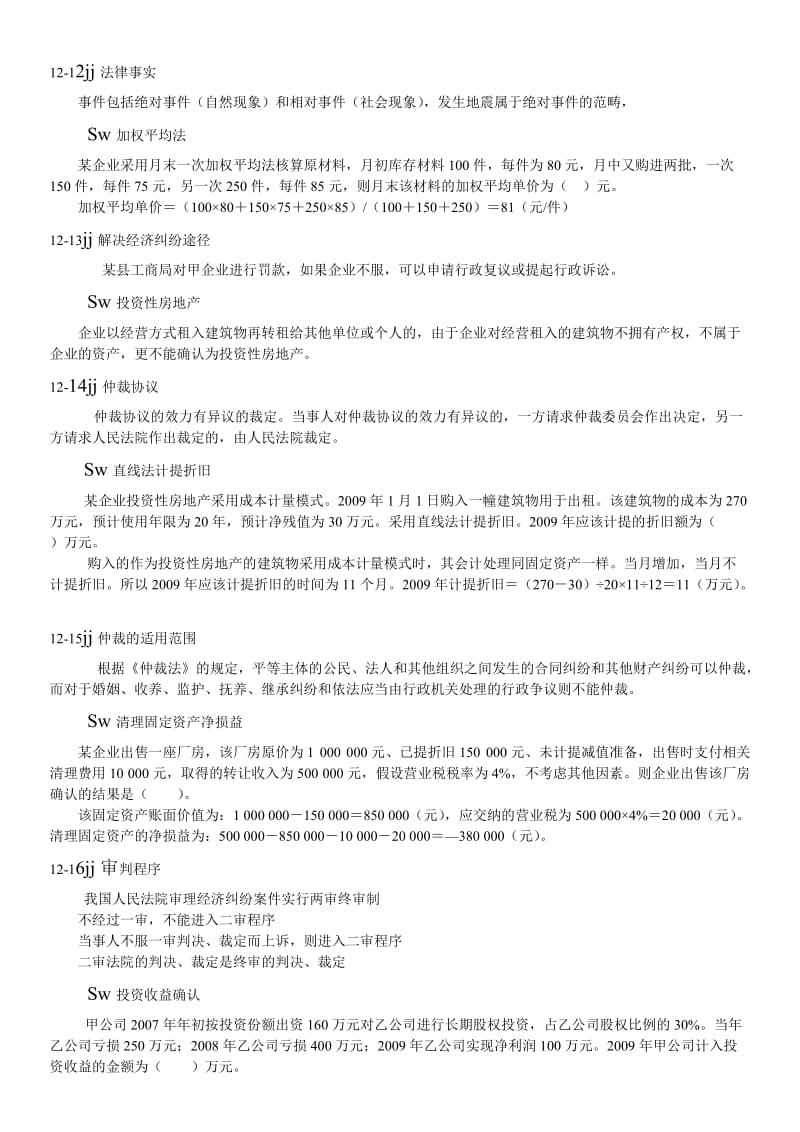 初级会计职称考试练习题_第2页