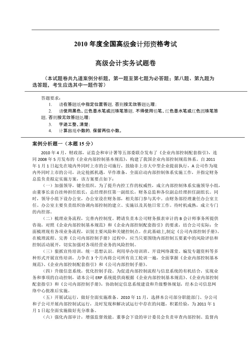 2010年度全国高级会计师资格考试试题及标准答案_第1页