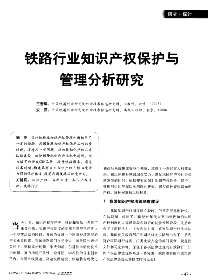 铁路行业知识产权保护与管理分析研究_第1页