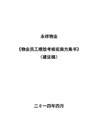 《永祥物業(yè)公司員工績效考核實(shí)施方案》