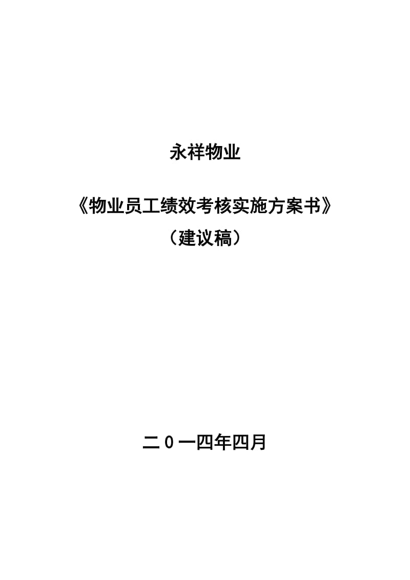 《永祥物业公司员工绩效考核实施方案》_第1页