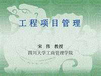 工程項(xiàng)目管理介紹（四川大學(xué)）