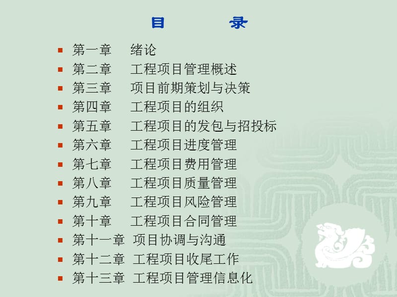 工程项目管理介绍（四川大学）_第2页