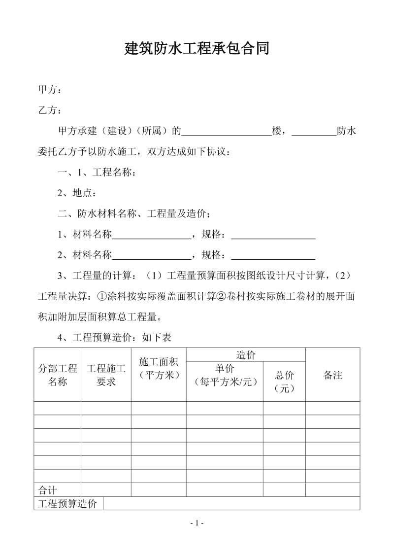 建筑防水工程承包合同_第1页