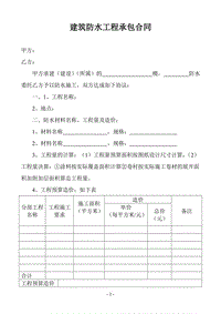 建筑防水工程承包合同