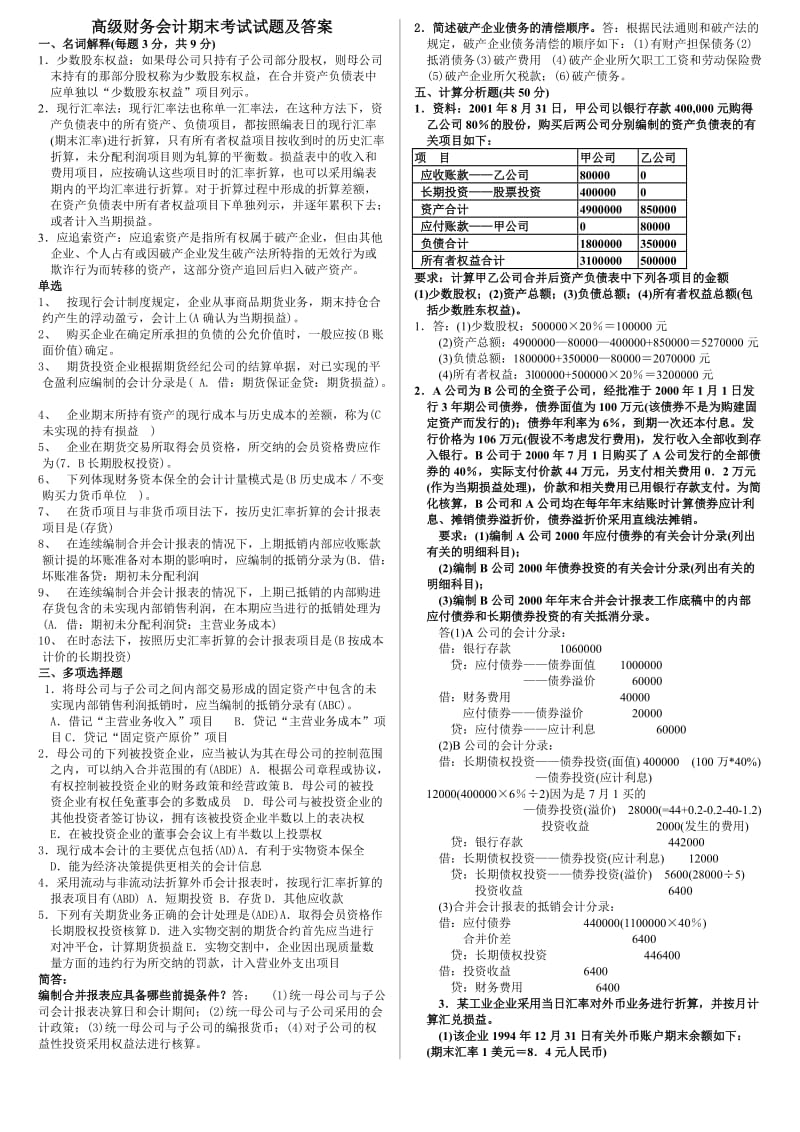 （整理）高级财务会计期末考试试题_第1页