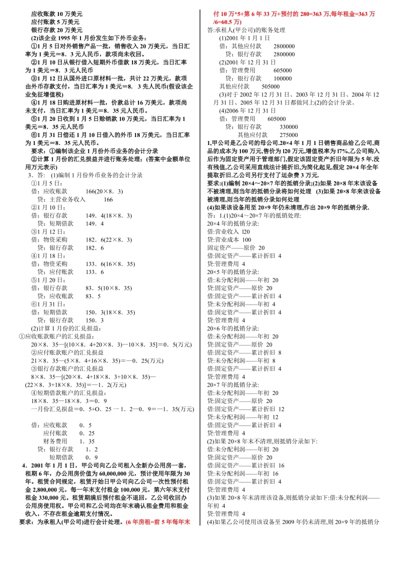 （整理）高级财务会计期末考试试题_第2页