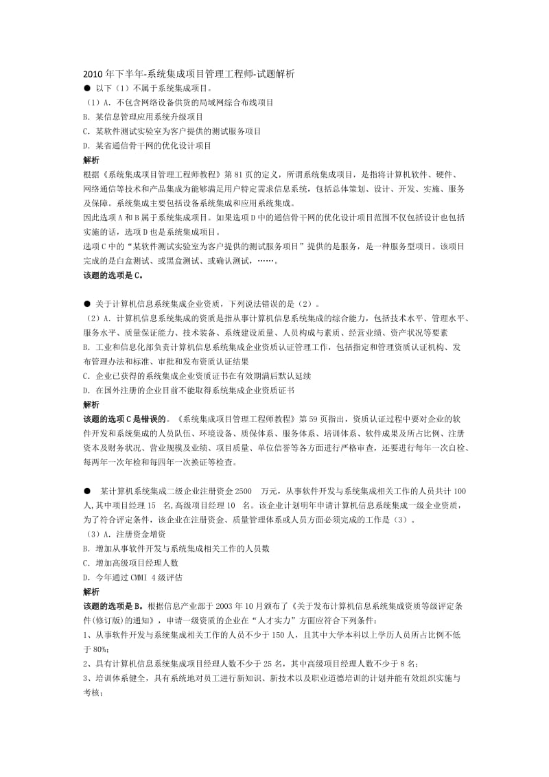 2010下半年系统集成项目管理工程师上午题答案解析_第1页