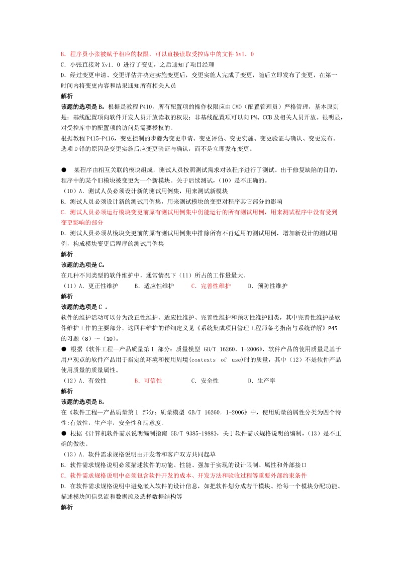 2010下半年系统集成项目管理工程师上午题答案解析_第3页