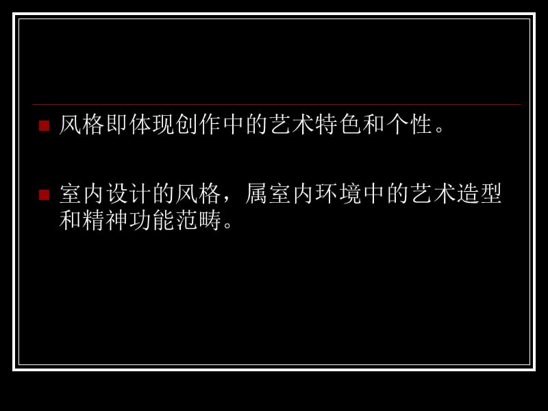 室内设计基础理论系列——风格_第2页