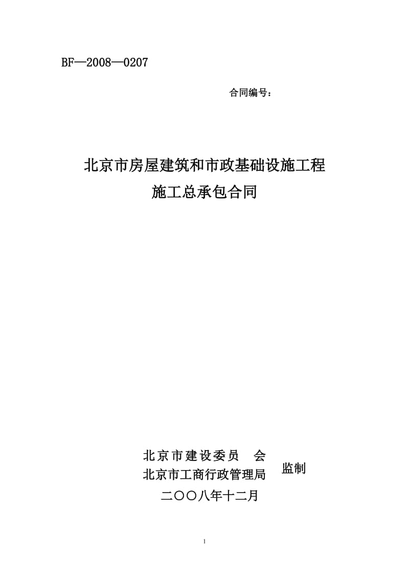 北京市房屋建筑和市政基础设施工程施工总承包合同_第1页