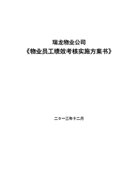 瑞龙物业公司员工绩效考核实施方案