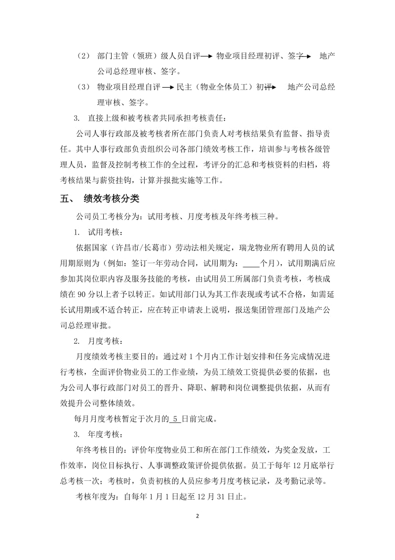 瑞龙物业公司员工绩效考核实施方案_第3页