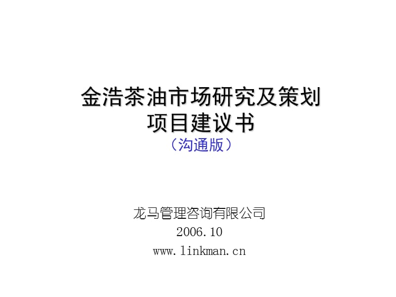 某茶油市场调研及策划项目建议书_第1页