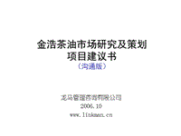 某茶油市場調(diào)研及策劃項目建議書