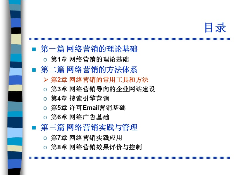 网络营销的常用工具和方法_第1页